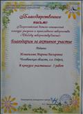 Всероссийский детско- юношеский конкурс рисунка и прикладного творчества «Свободу творчеству». Система добровольной сертификации информационных «технологий ССИТ» . Благодарственное письмо за активное участие, г Москва 2017 год.
Руководитель конкурсного центра Р.С. Чувандейкина.
