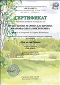 Всероссийский учебно-методический портал «ПЕДСОВЕТ»
Свидетельство о регистрации СМИ ЭЛ № ФС77-72387.
Сертификат за участие в международном конкурсе цифровых фотографий 
«Моя малая Родина». Название работы «Мой огород» Сертификат №СК-182-890.
Дата выдачи 31.07.2020. Возрастная категория «Педагоги и родители».
