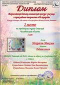 Всероссийский детско-юношеский конкурс рисунка и прикладного творчества "На природе". Система добровольной сертификации информационных технологий "ССИТ". 2 место по городскому округу Озёрский Челябинской области. 2020г.
